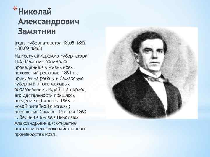 * (годы губернаторства 18. 05. 1862 – 30. 09. 1863) На посту самарского губернатора