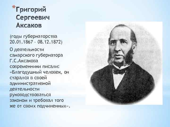 * (годы губернаторства 20. 01. 1867 – 08. 12. 1872) О деятельности самарского губернатора