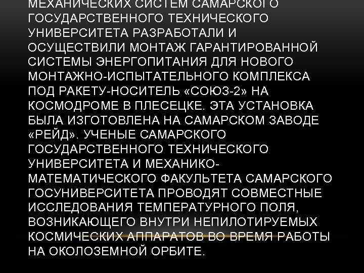 МЕХАНИЧЕСКИХ СИСТЕМ САМАРСКОГО ГОСУДАРСТВЕННОГО ТЕХНИЧЕСКОГО УНИВЕРСИТЕТА РАЗРАБОТАЛИ И ОСУЩЕСТВИЛИ МОНТАЖ ГАРАНТИРОВАННОЙ СИСТЕМЫ ЭНЕРГОПИТАНИЯ ДЛЯ