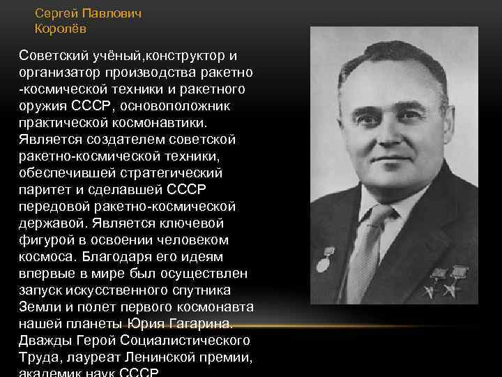 Сергей Павлович Королёв Советский учёный, конструктор и организатор производства ракетно -космической техники и ракетного