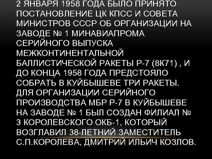 2 ЯНВАРЯ 1958 ГОДА БЫЛО ПРИНЯТО ПОСТАНОВЛЕНИЕ ЦК КПСС И СОВЕТА МИНИСТРОВ СССР ОБ
