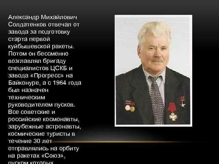 Александр Михайлович Солдатенков отвечал от завода за подготовку старта первой куйбышевской ракеты. Потом он