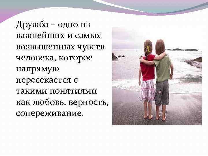 Дружба – одно из важнейших и самых возвышенных чувств человека, которое напрямую пересекается с