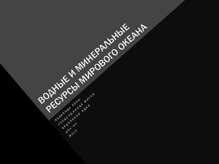 Е НА НЫ ЕА ЛЬ ОК РА ГО НЕ ВО И О М Р