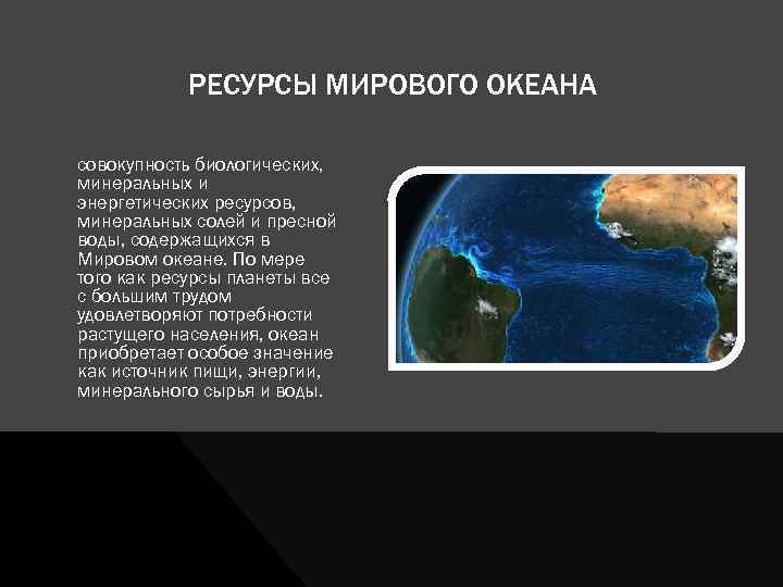 РЕСУРСЫ МИРОВОГО ОКЕАНА совокупность биологических, минеральных и энергетических ресурсов, минеральных солей и пресной воды,