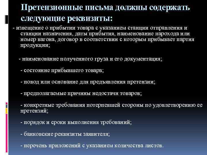 Претензионные письма должны содержать следующие реквизиты: - извещение о прибытии товара с указанием станции