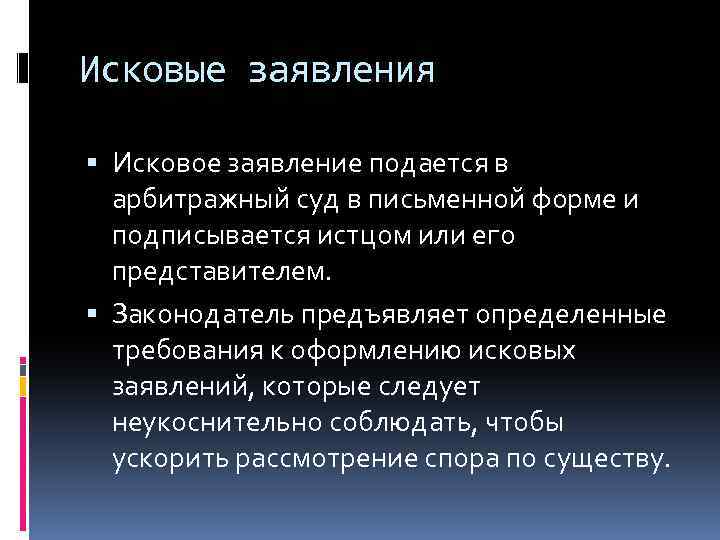 Исковые заявления Исковое заявление подается в арбитражный суд в письменной форме и подписывается истцом