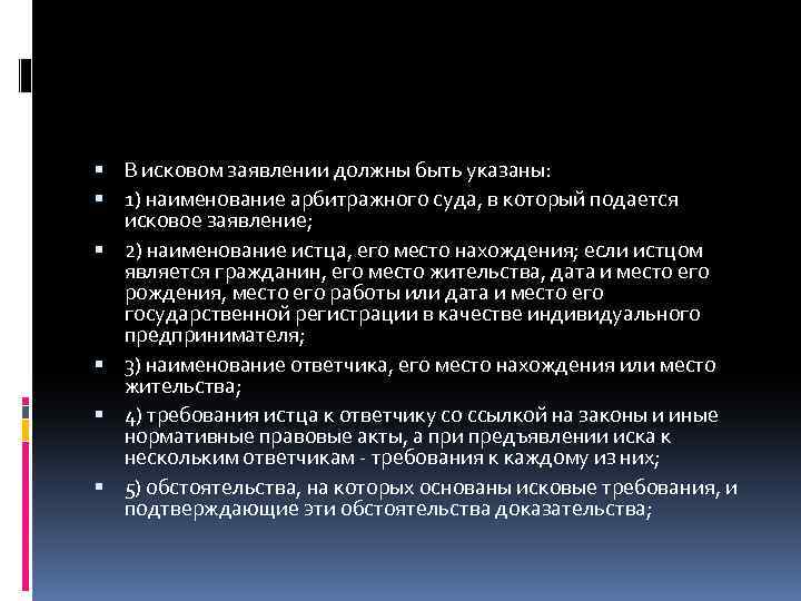  В исковом заявлении должны быть указаны: 1) наименование арбитражного суда, в который подается