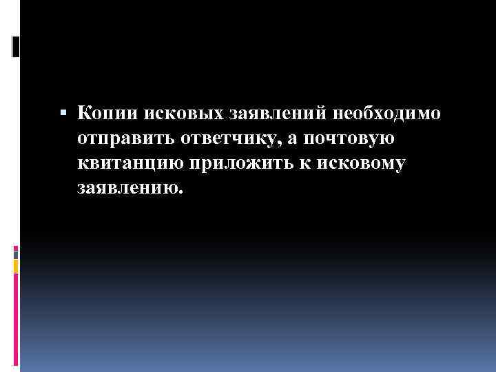  Копии исковых заявлений необходимо отправить ответчику, а почтовую квитанцию приложить к исковому заявлению.