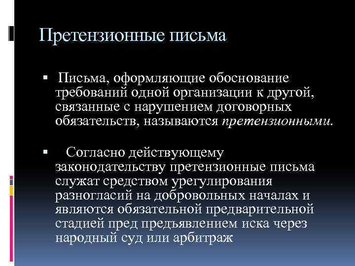 Претензионные письма Письма, оформляющие обоснование требований одной организации к другой, связанные с нарушением договорных