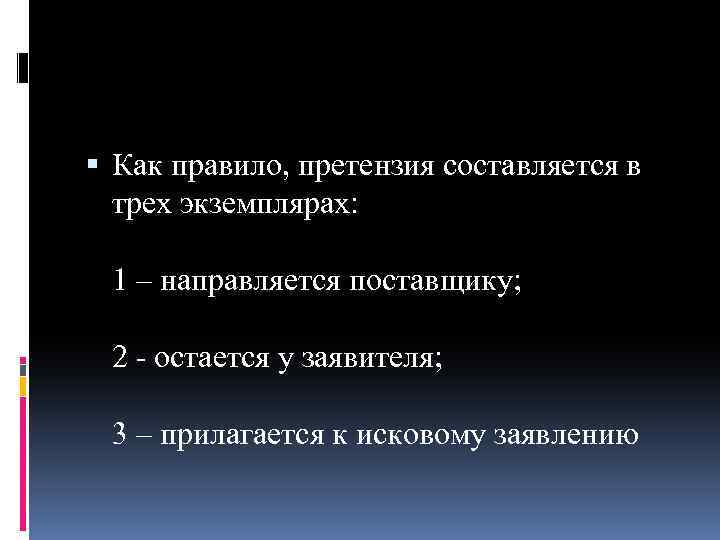  Как правило, претензия составляется в трех экземплярах: 1 – направляется поставщику; 2 -