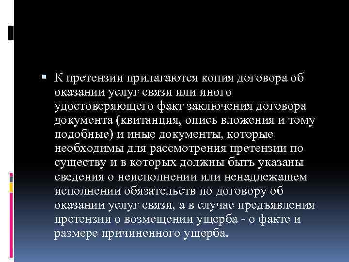  К претензии прилагаются копия договора об оказании услуг связи или иного удостоверяющего факт