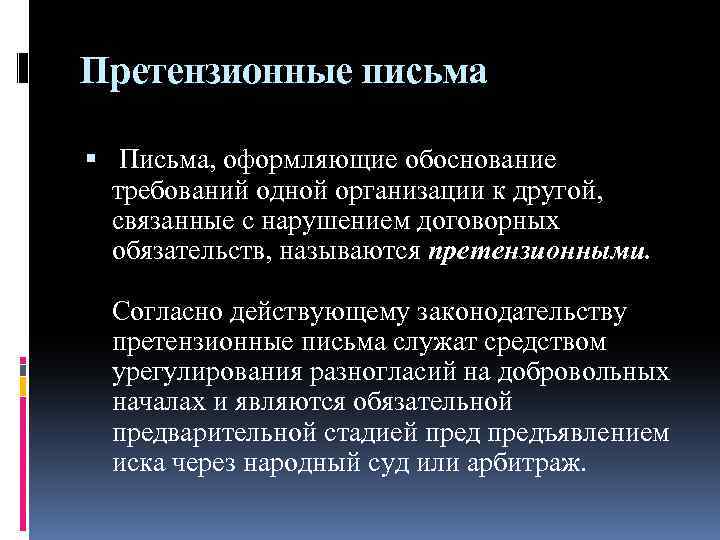 Претензионные письма Письма, оформляющие обоснование требований одной организации к другой, связанные с нарушением договорных