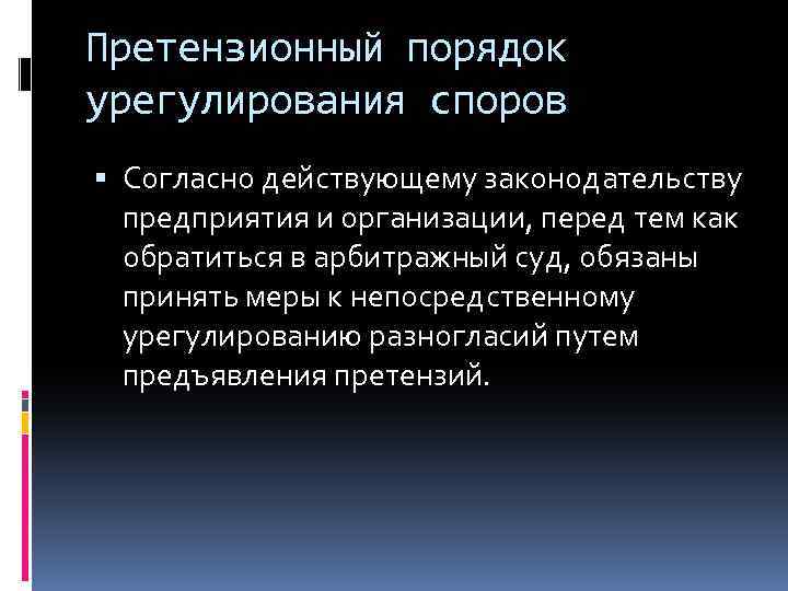 Соблюдение претензионного порядка урегулирования споров