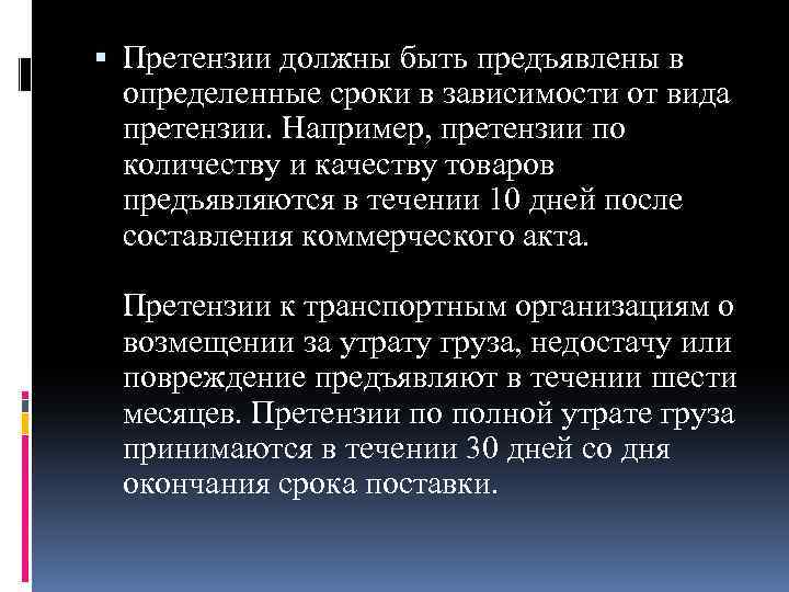  Претензии должны быть предъявлены в определенные сроки в зависимости от вида претензии. Например,