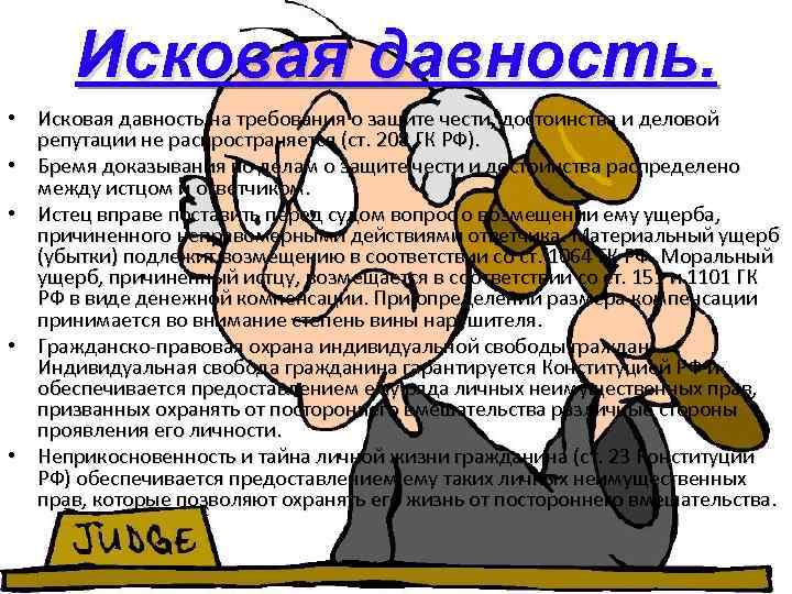 Срок давности защиты чести и достоинства. Исковая давность по защите чести и достоинства. Исковая давность представляет собой:. Исковая давность о защите деловой репутации. Личные неимущественные права моральный вред.