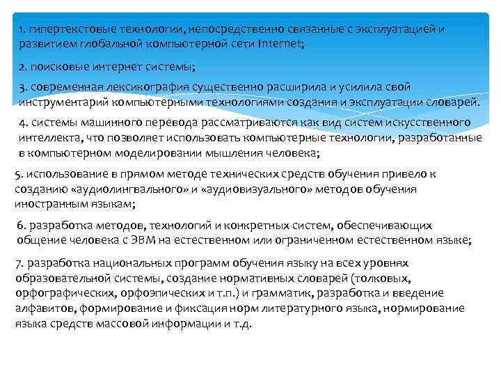 1. гипертекстовые технологии, непосредственно связанные с эксплуатацией и развитием глобальной компьютерной сети Internet; 2.