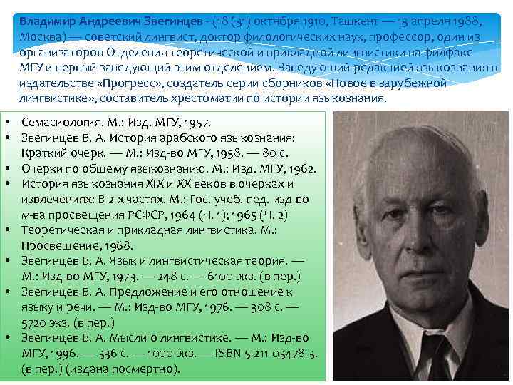 Владимир Андреевич Звегинцев - (18 (31) октября 1910, Ташкент — 13 апреля 1988, Москва)