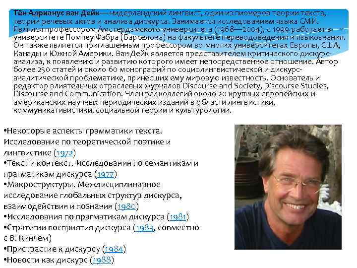 Тён Адрианус ван Дейк— нидерландский лингвист, один из пионеров теории текста, теории речевых актов