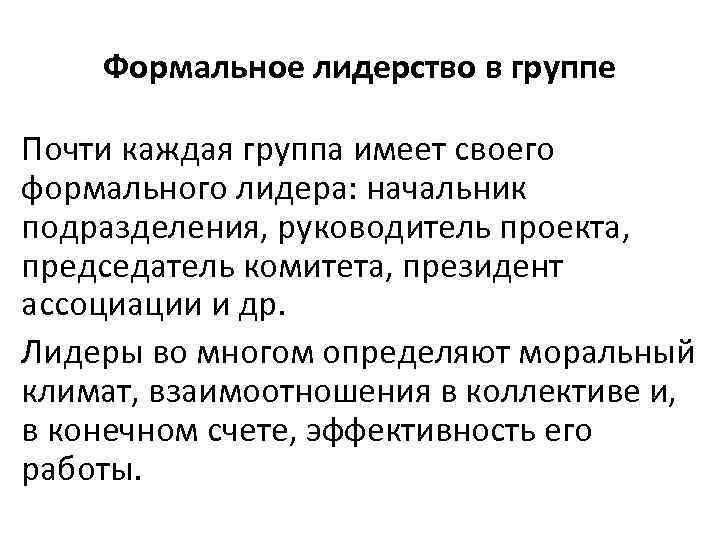 Формальное лидерство в группе Почти каждая группа имеет своего формального лидера: начальник подразделения, руководитель