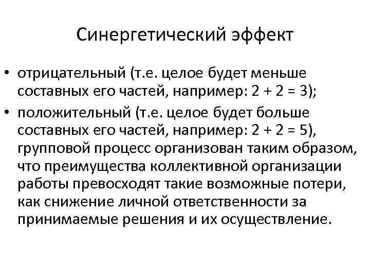 Синергетический эффект • отрицательный (т. е. целое будет меньше составных его частей, например: 2