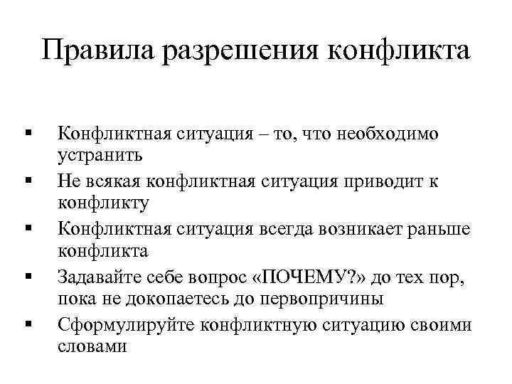 Правила разрешения конфликта § § § Конфликтная ситуация – то, что необходимо устранить Не