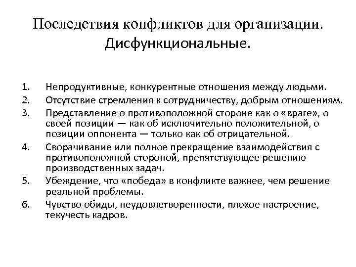 Последствия конфликтов для организации. Дисфункциональные. 1. 2. 3. 4. 5. 6. Непродуктивные, конкурентные отношения