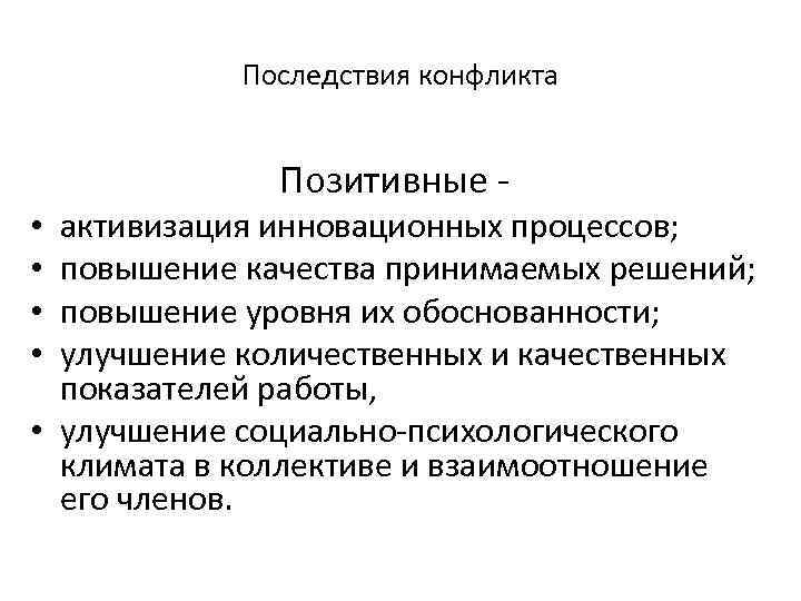 Последствия конфликта Позитивные - активизация инновационных процессов; повышение качества принимаемых решений; повышение уровня их