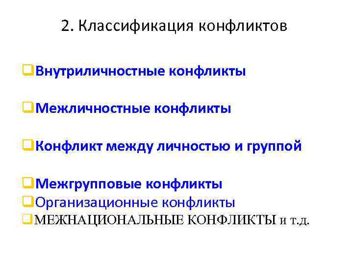 2. Классификация конфликтов q. Внутриличностные конфликты q. Межличностные конфликты q. Конфликт между личностью и