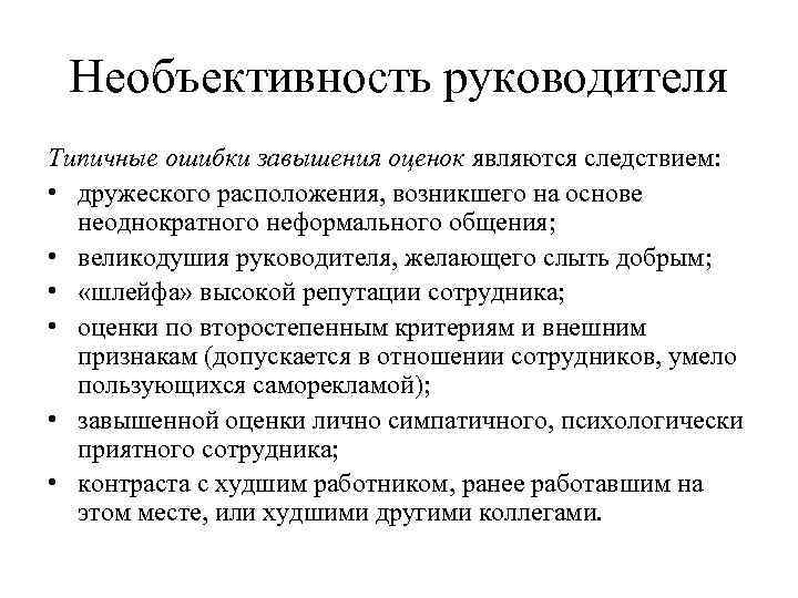 Необъективность руководителя Типичные ошибки завышения оценок являются следствием: • дружеского расположения, возникшего на основе