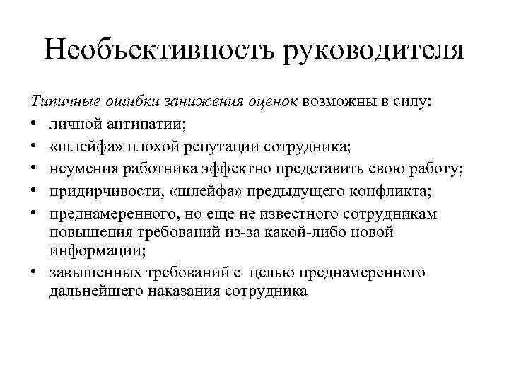 Необъективность руководителя Типичные ошибки занижения оценок возможны в силу: • личной антипатии; • «шлейфа»