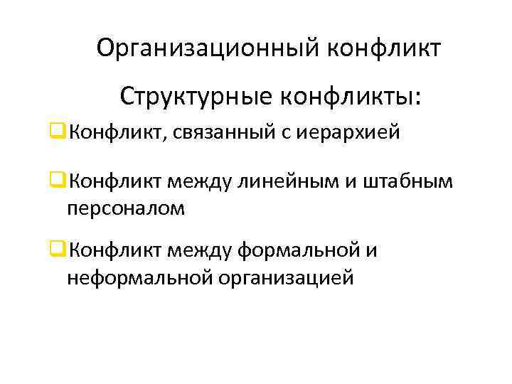 Организационный конфликт Структурные конфликты: q. Конфликт, связанный с иерархией q. Конфликт между линейным и