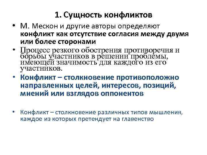 1. Сущность конфликтов • М. Мескон и другие авторы определяют конфликт как отсутствие согласия