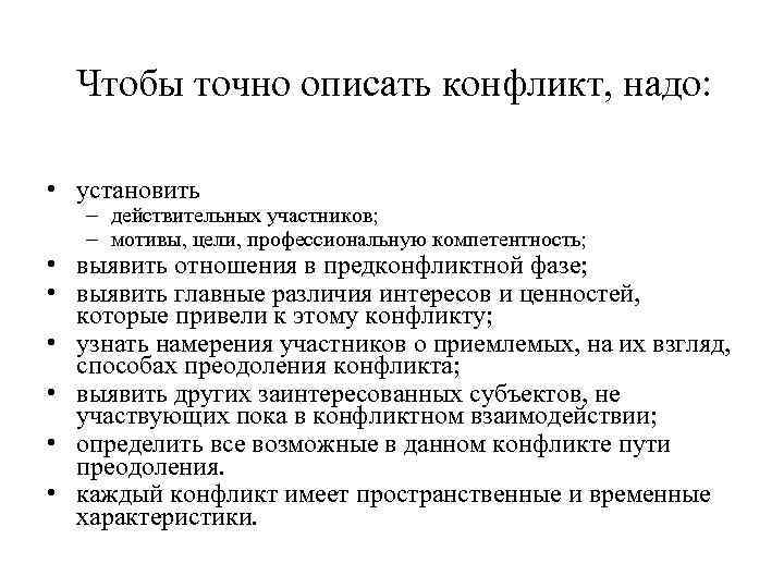 Чтобы точно описать конфликт, надо: • установить – действительных участников; – мотивы, цели, профессиональную