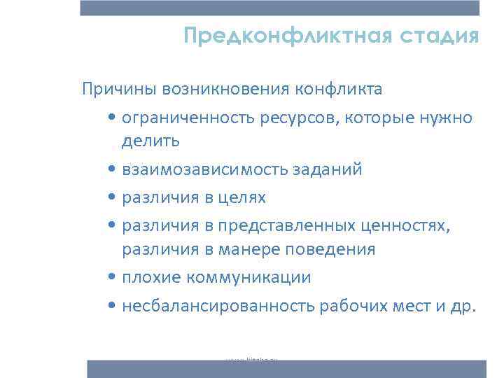 Предконфликтная стадия Причины возникновения конфликта • ограниченность ресурсов, которые нужно делить • взаимозависимость заданий