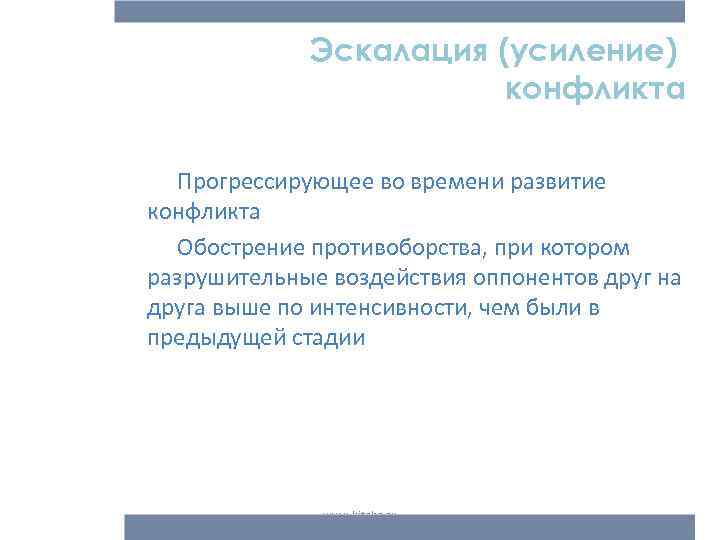 Эскалация (усиление) конфликта Прогрессирующее во времени развитие конфликта Обострение противоборства, при котором разрушительные воздействия