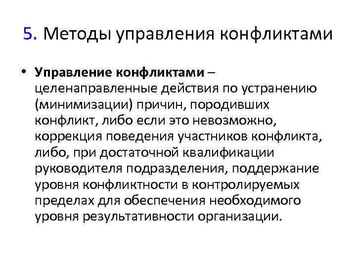 5. Методы управления конфликтами • Управление конфликтами – целенаправленные действия по устранению (минимизации) причин,