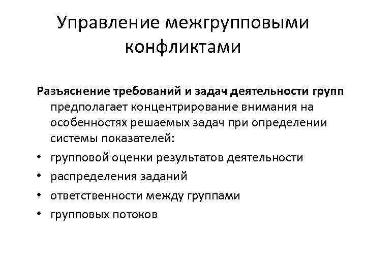 Управление межгрупповыми конфликтами Разъяснение требований и задач деятельности групп предполагает концентрирование внимания на особенностях