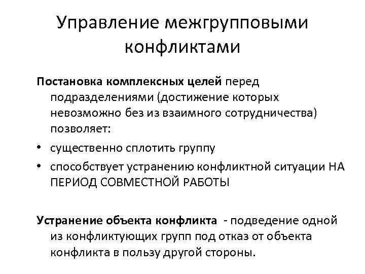 Управление межгрупповыми конфликтами Постановка комплексных целей перед подразделениями (достижение которых невозможно без из взаимного