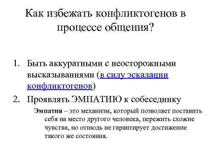 Как избежать конфликтогенов в процессе общения? 1. Быть аккуратными с неосторожными высказываниями (в силу