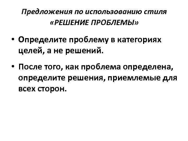 Предложения по использованию стиля «РЕШЕНИЕ ПРОБЛЕМЫ» • Определите проблему в категориях целей, а не