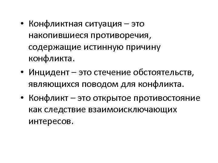  • Конфликтная ситуация – это накопившиеся противоречия, содержащие истинную причину конфликта. • Инцидент