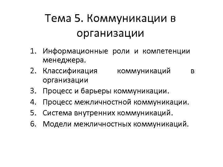 Тема 5. Коммуникации в организации 1. Информационные роли и компетенции менеджера. 2. Классификация коммуникаций