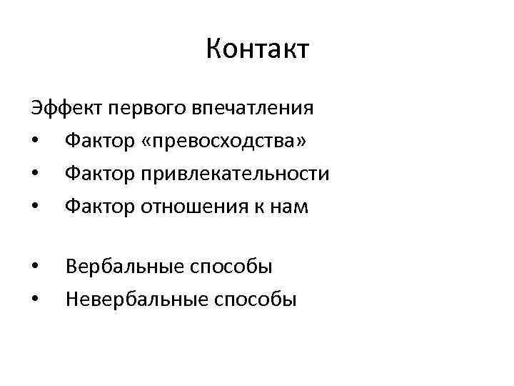 Контакт Эффект первого впечатления • Фактор «превосходства» • Фактор привлекательности • Фактор отношения к
