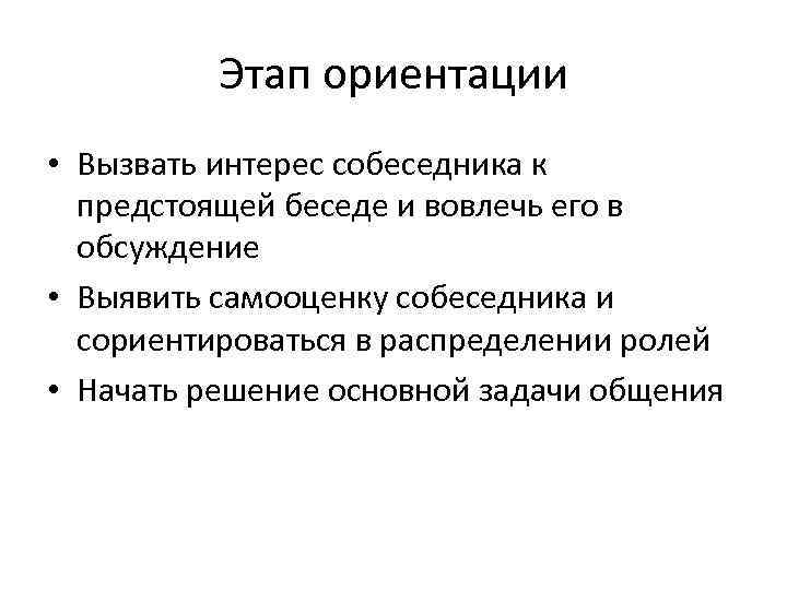 Этап ориентации • Вызвать интерес собеседника к предстоящей беседе и вовлечь его в обсуждение