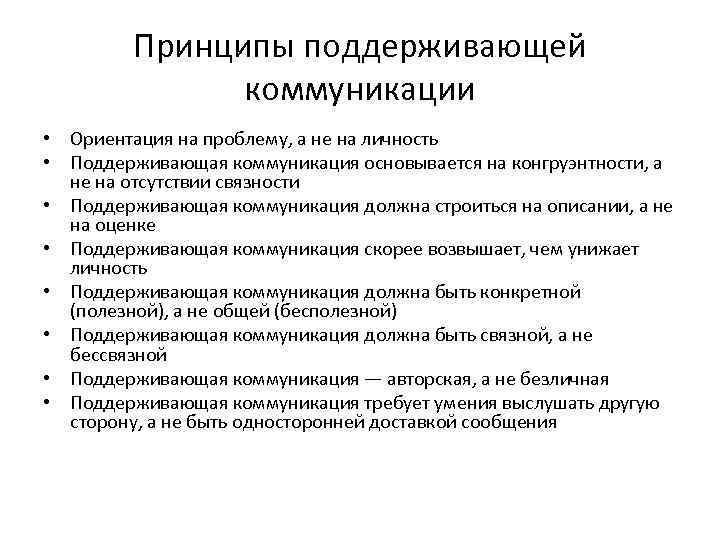 Принципы поддерживающей коммуникации • Ориентация на проблему, а не на личность • Поддерживающая коммуникация