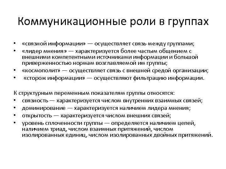 Коммуникационные роли в группах • «связной информации» — осуществляет связь между группами; • «лидер