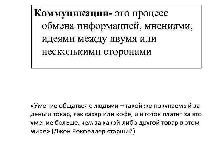 Коммуникации- это процесс обмена информацией, мнениями, идеями между двумя или несколькими сторонами «Умение общаться