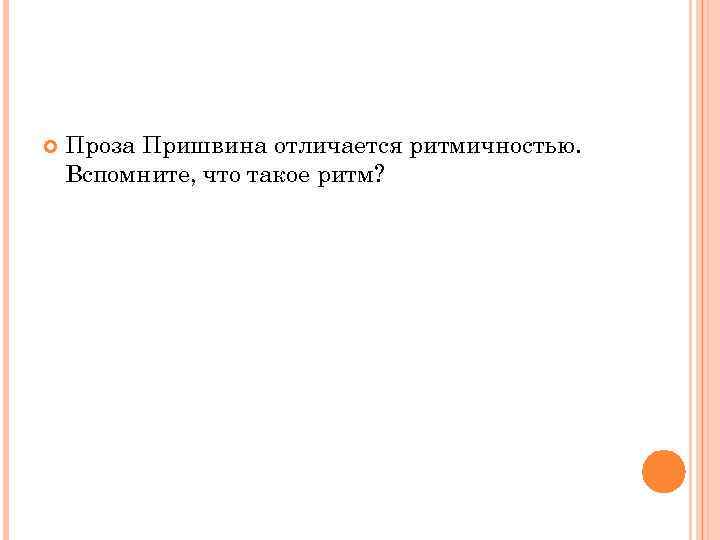  Проза Пришвина отличается ритмичностью. Вспомните, что такое ритм? 