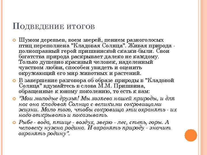 ПОДВЕДЕНИЕ ИТОГОВ Шумом деревьев, воем зверей, пением разноголосых птиц переполнена "Кладовая Солнца". Живая природа